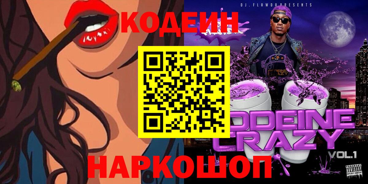 Codein напиток Lean (лин) Ревда